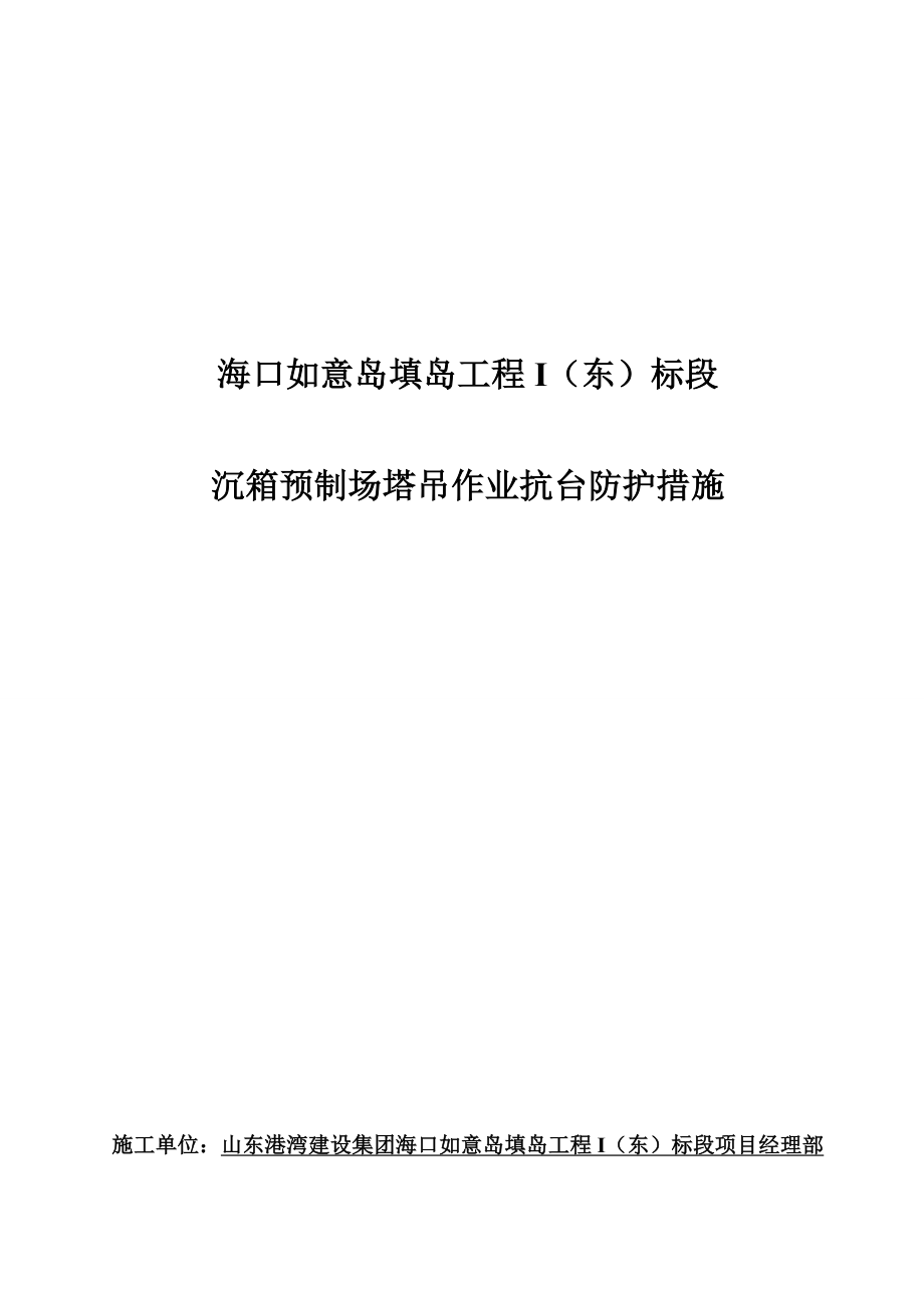 塔吊防台风预防综合措施_第1页