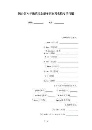 湘少版六年级英语上册单词拼写名校专项习题