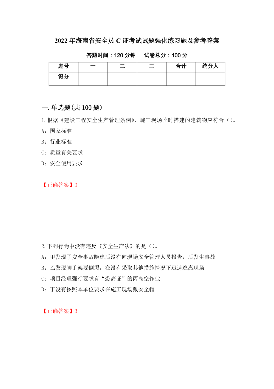 2022年海南省安全员C证考试试题强化练习题及参考答案（第84版）_第1页