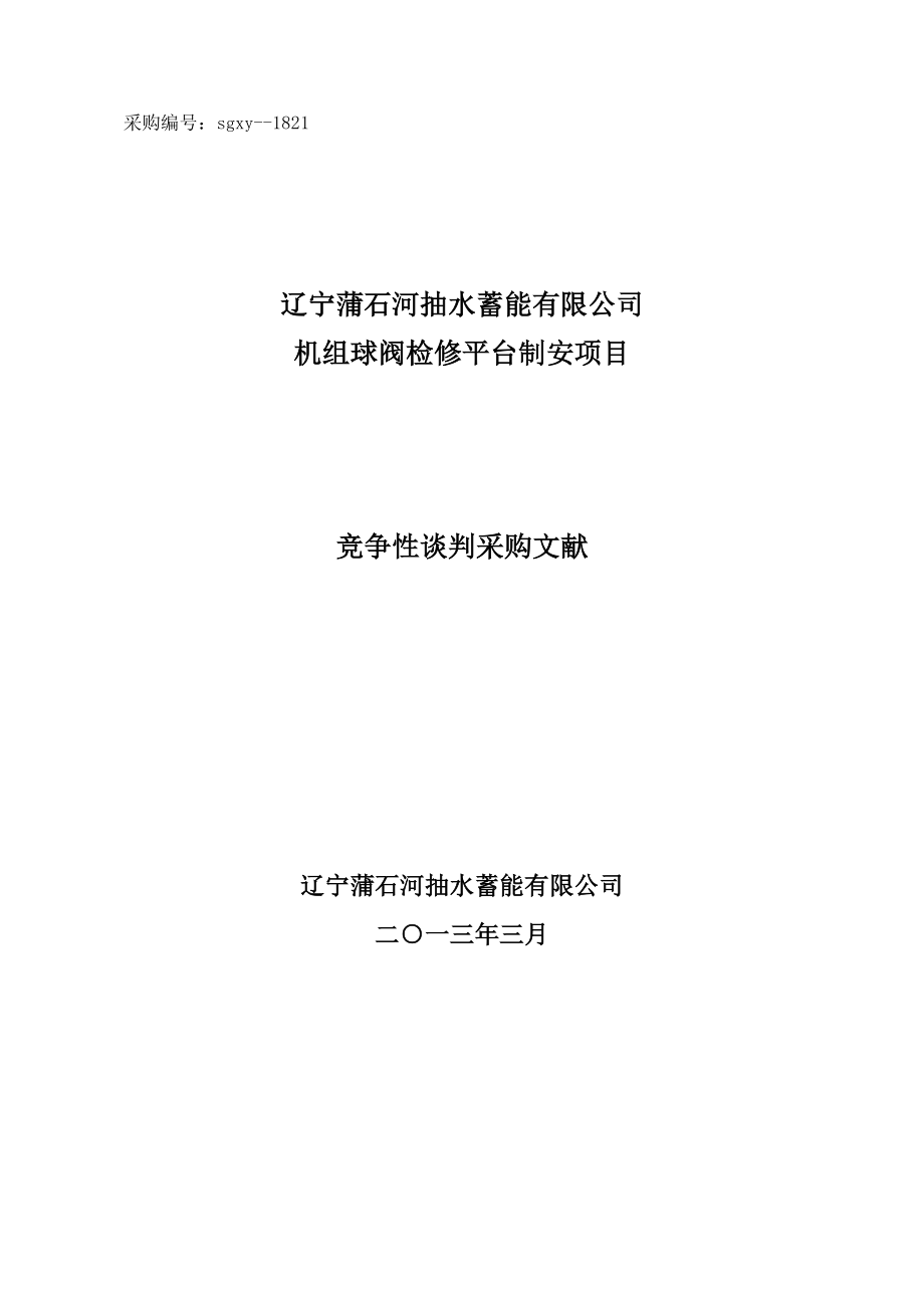 辽宁蒲石河抽水蓄能电站球阀检修平台制安关键工程采购文_第1页