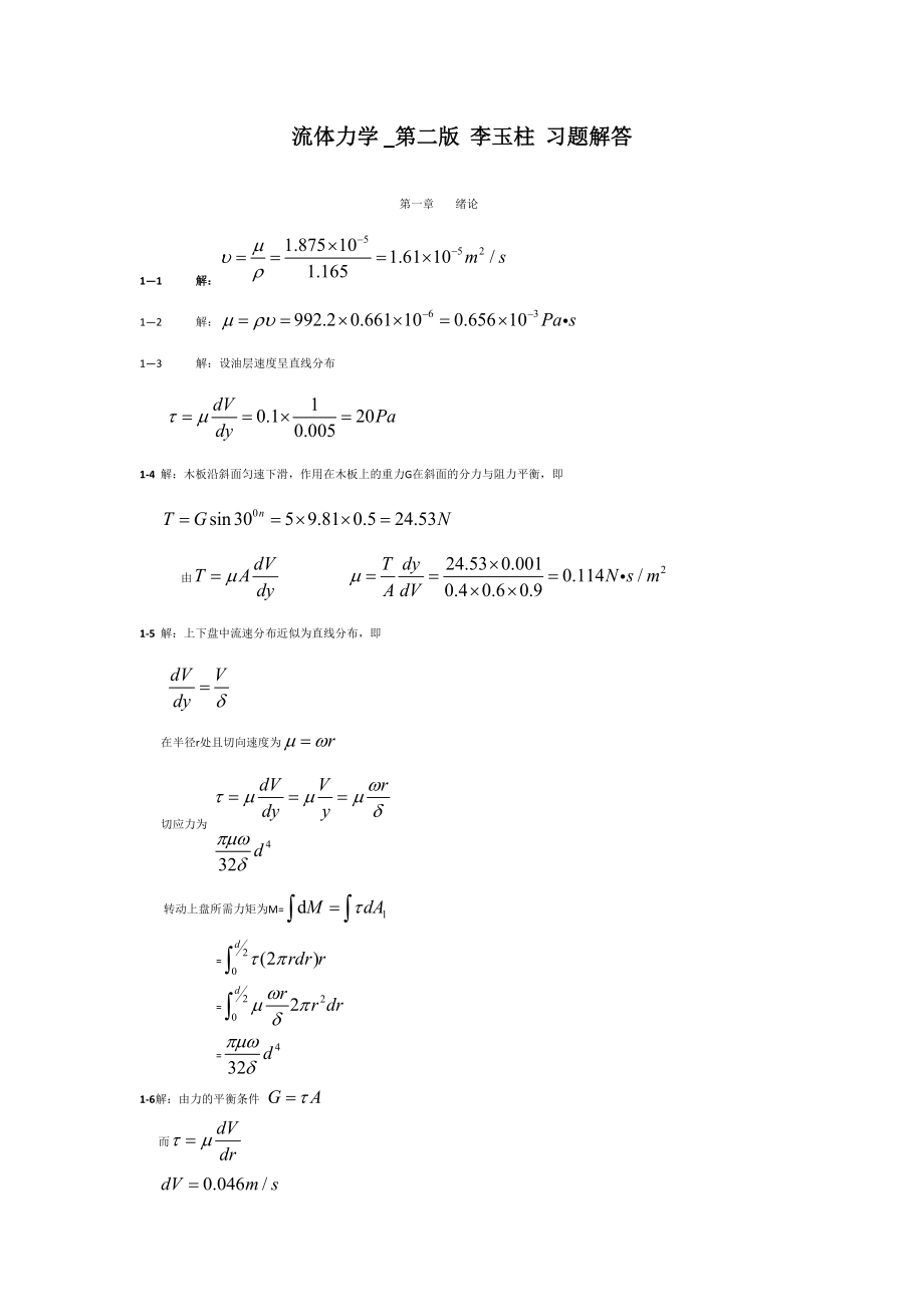 流體力學(xué)第二版 李玉柱 范明順習(xí)題詳解_第1頁