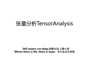 张量分析TensorAnalysis