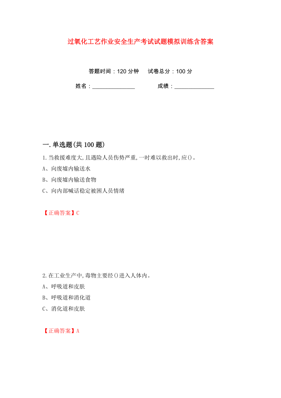 过氧化工艺作业安全生产考试试题模拟训练含答案（第50次）_第1页