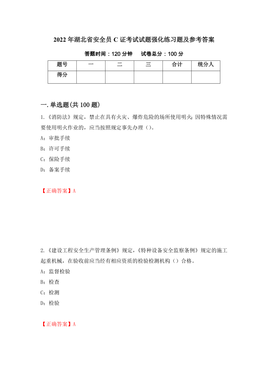 2022年湖北省安全员C证考试试题强化练习题及参考答案（45）_第1页