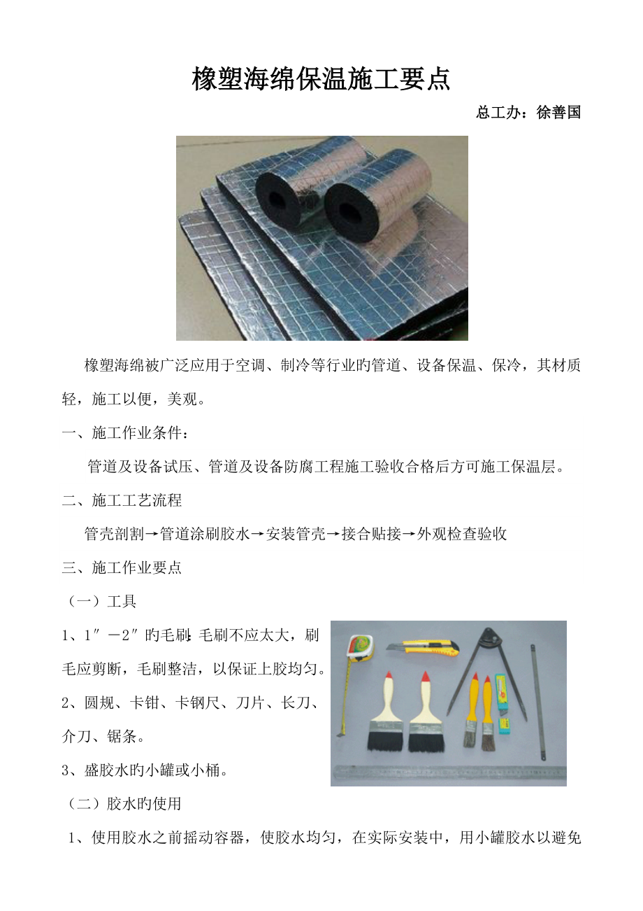 橡塑海绵保温综合施工要点_第1页