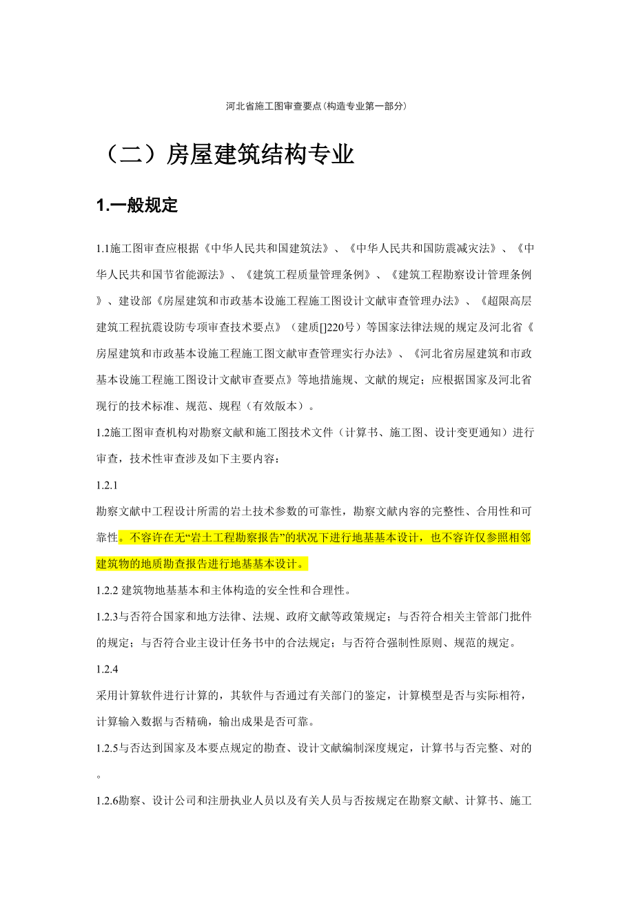 河北省施工图审查要点_第1页
