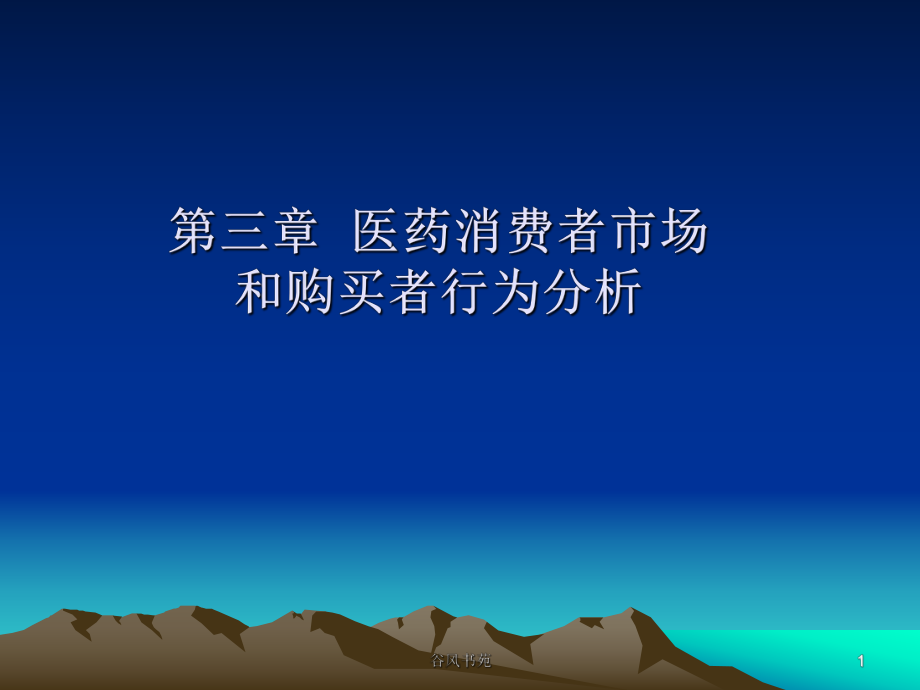 醫(yī)藥消費(fèi)者市場和購買者行為分析【醫(yī)藥薈萃】_第1頁