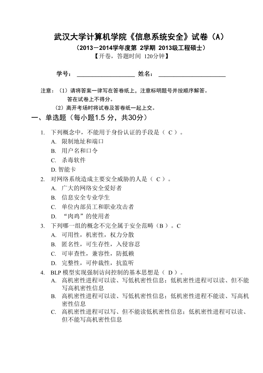 武汉大学计算机学院《信息系统安全》试卷(A)_第1页