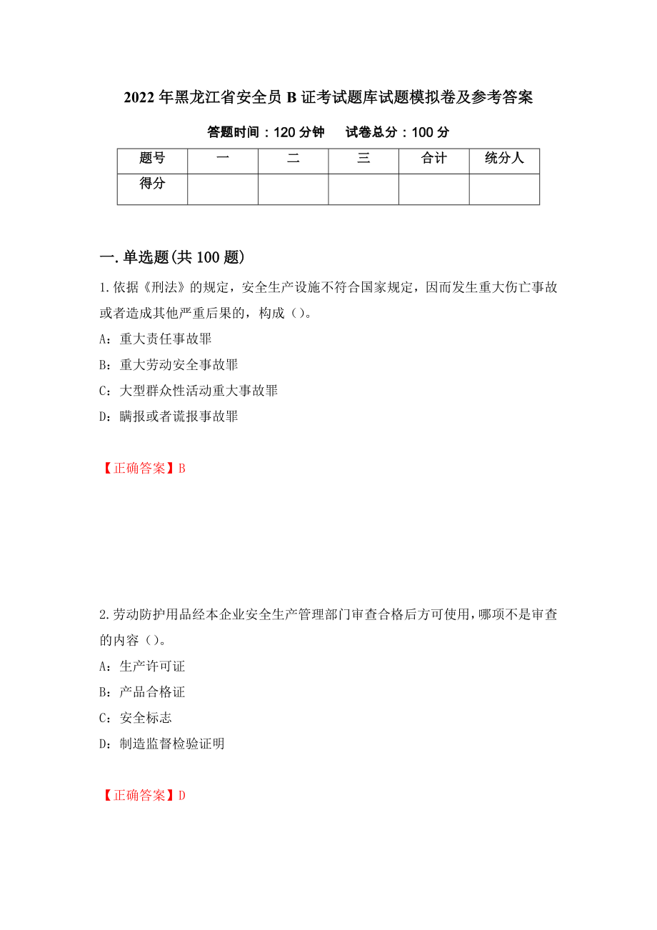 2022年黑龙江省安全员B证考试题库试题模拟卷及参考答案[25]_第1页