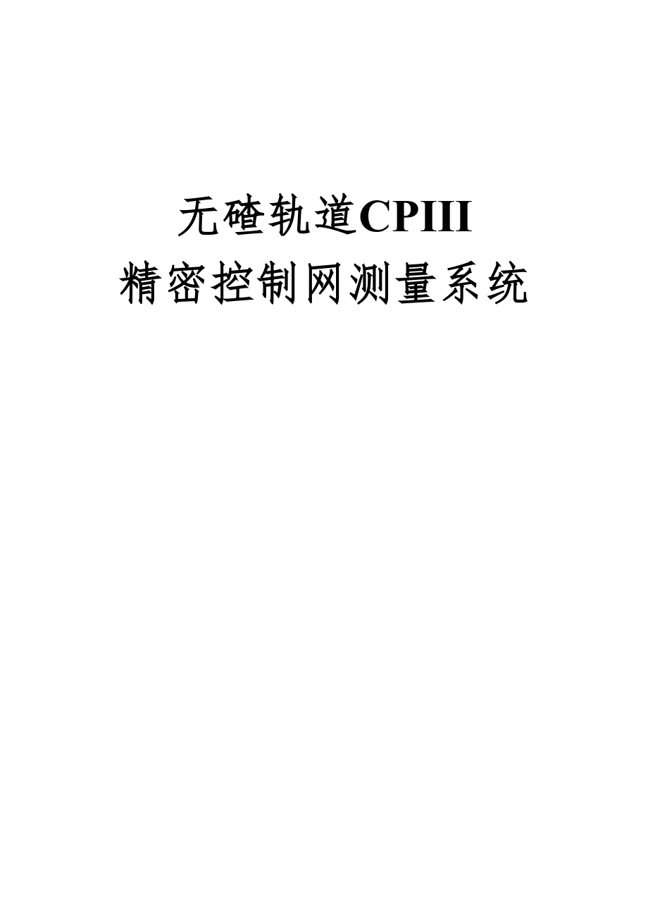 无碴轨道CPIII高精度控制网_第1页