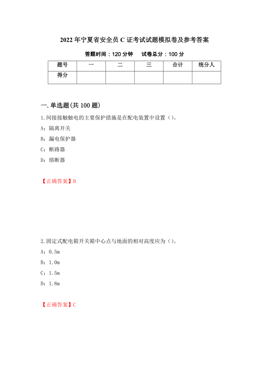 2022年宁夏省安全员C证考试试题模拟卷及参考答案[64]_第1页