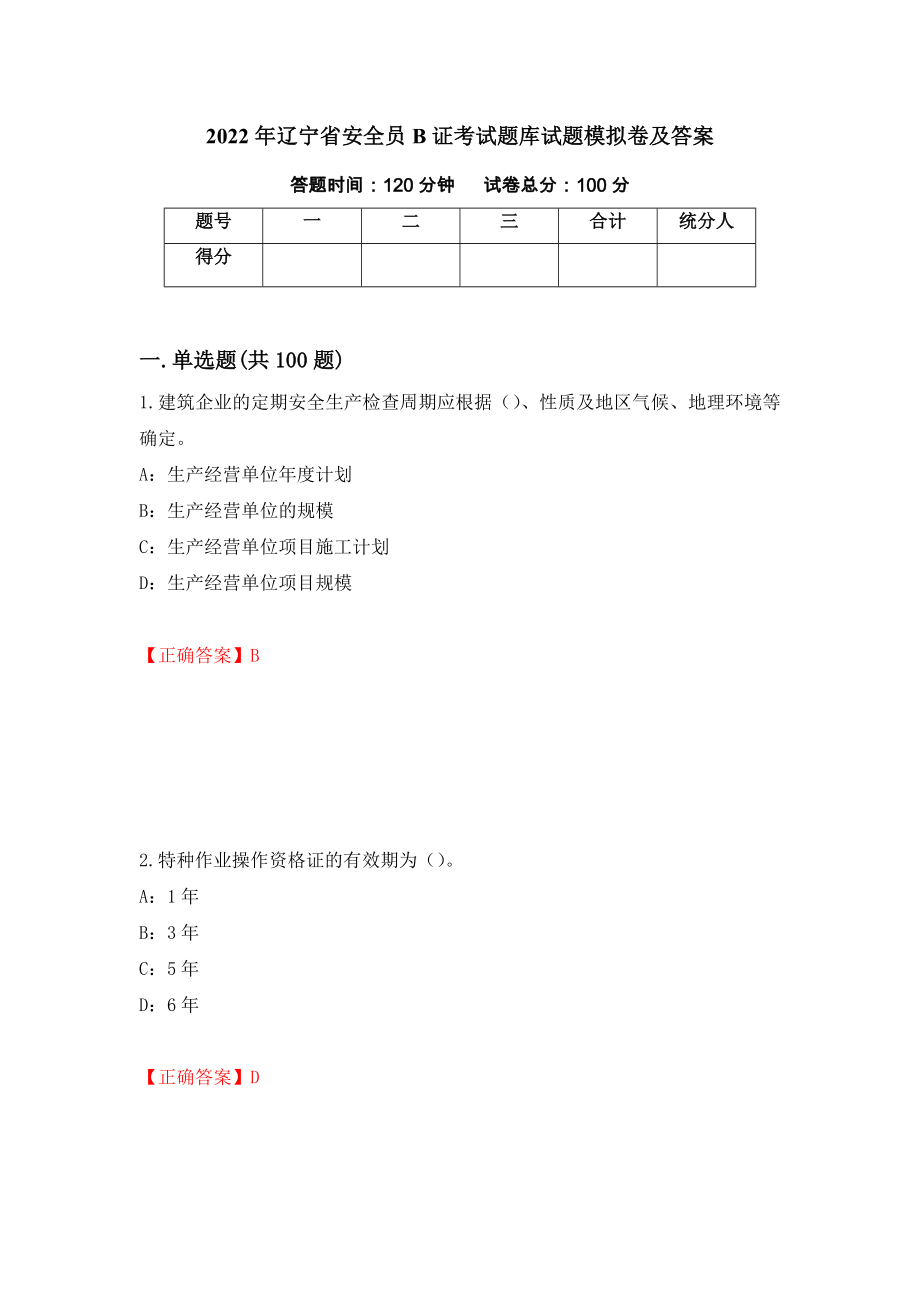 2022年辽宁省安全员B证考试题库试题模拟卷及答案（第40套）_第1页