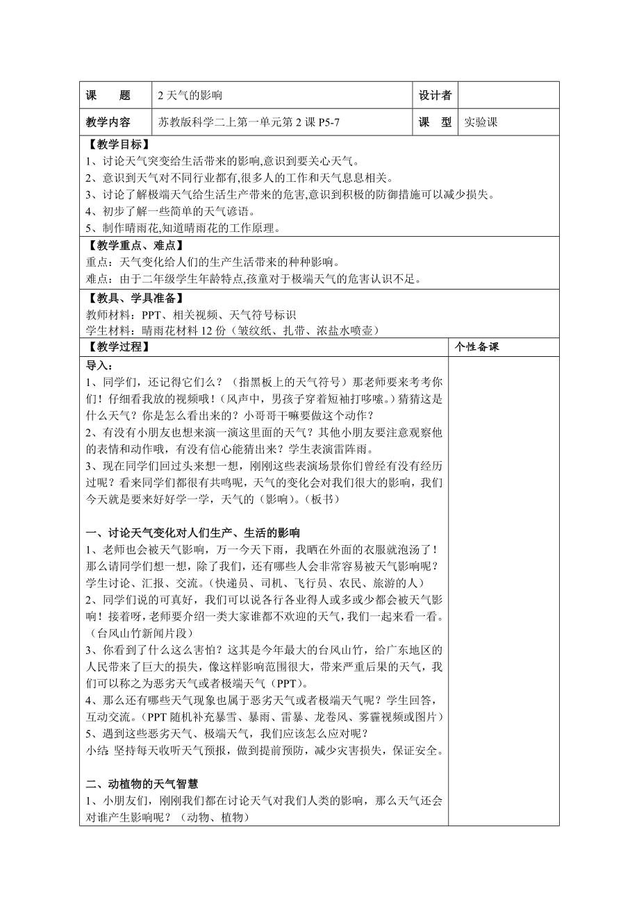 二年级科学上册教案 -《2.天气的影响》 苏教版_第1页