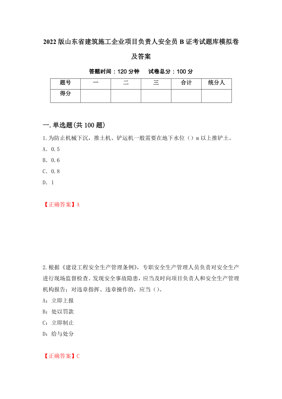 2022版山东省建筑施工企业项目负责人安全员B证考试题库模拟卷及答案（第12期）_第1页