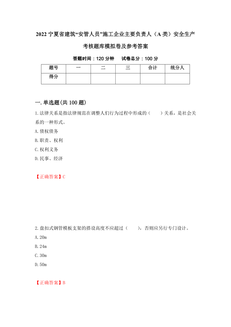 2022宁夏省建筑“安管人员”施工企业主要负责人（A类）安全生产考核题库模拟卷及参考答案[56]_第1页