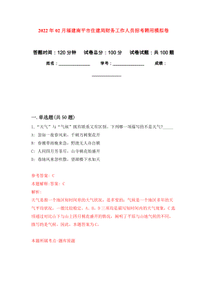 2022年02月福建南平市住建局财务工作人员招考聘用模拟考卷及答案解析（1）