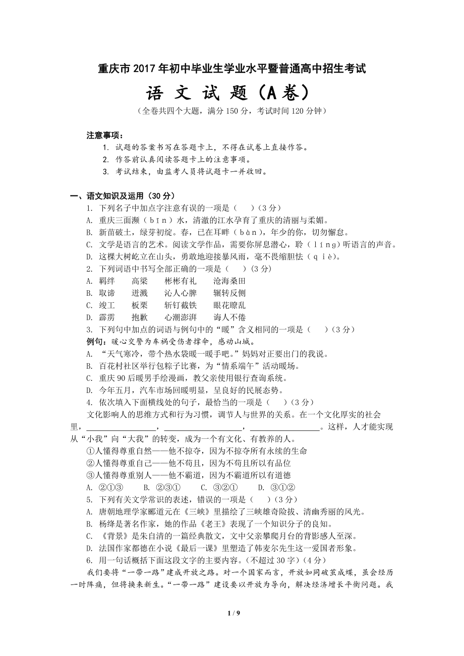 2017年重庆市中考语文试题(A卷)_第1页