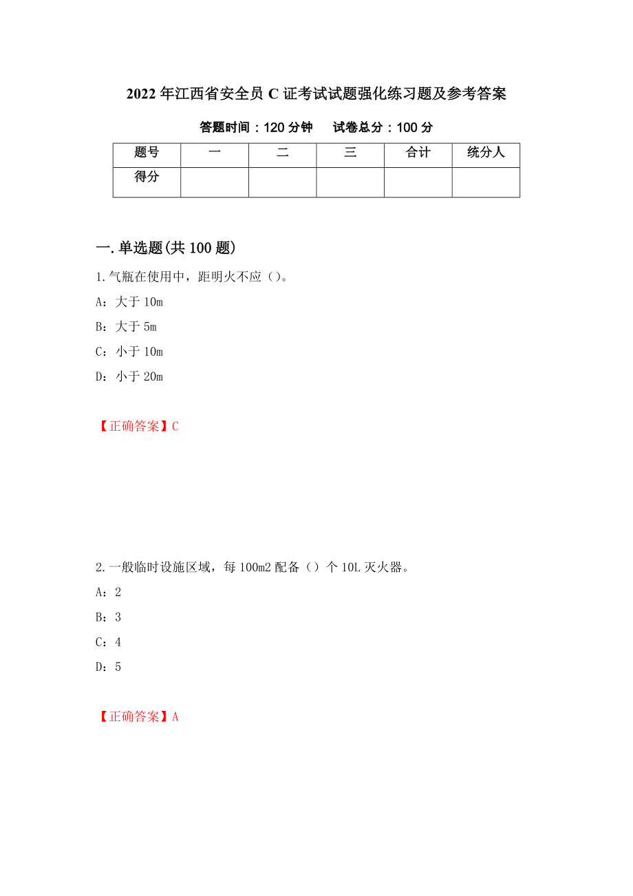 2022年江西省安全员C证考试试题强化练习题及参考答案（第72次）_第1页