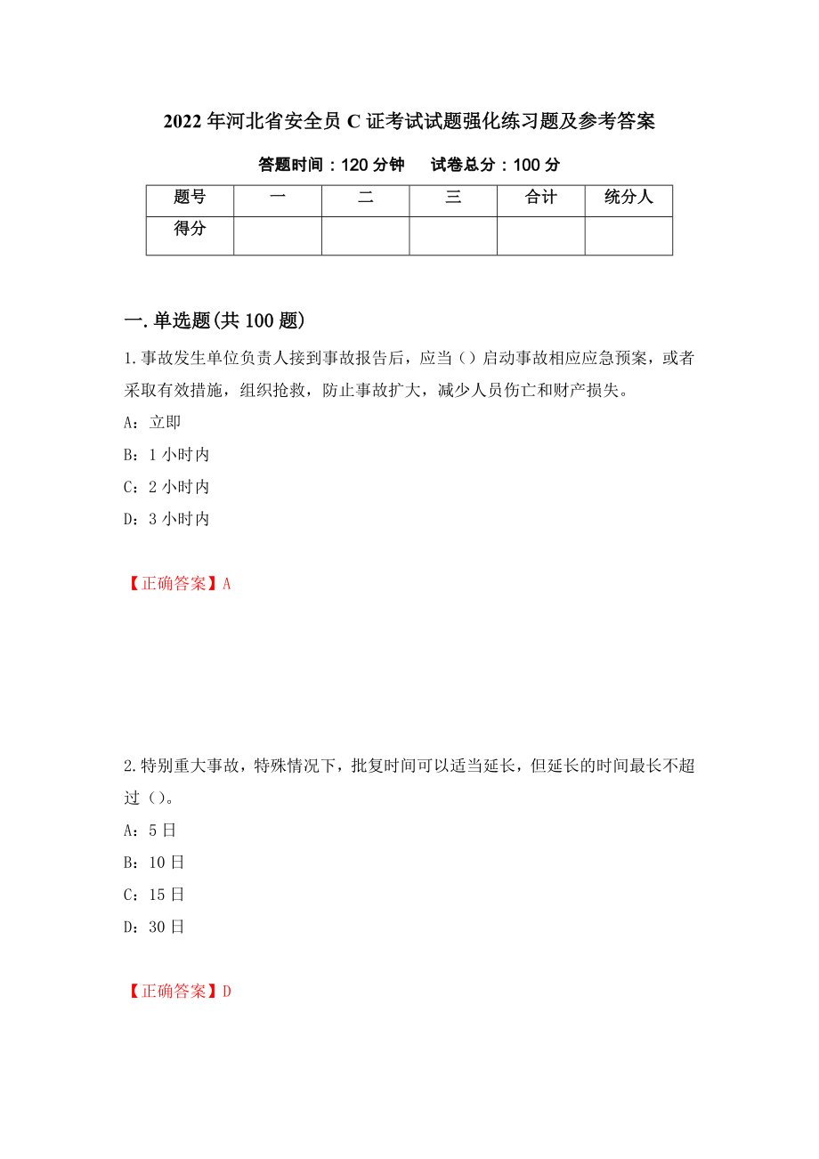 2022年河北省安全员C证考试试题强化练习题及参考答案＜36＞_第1页