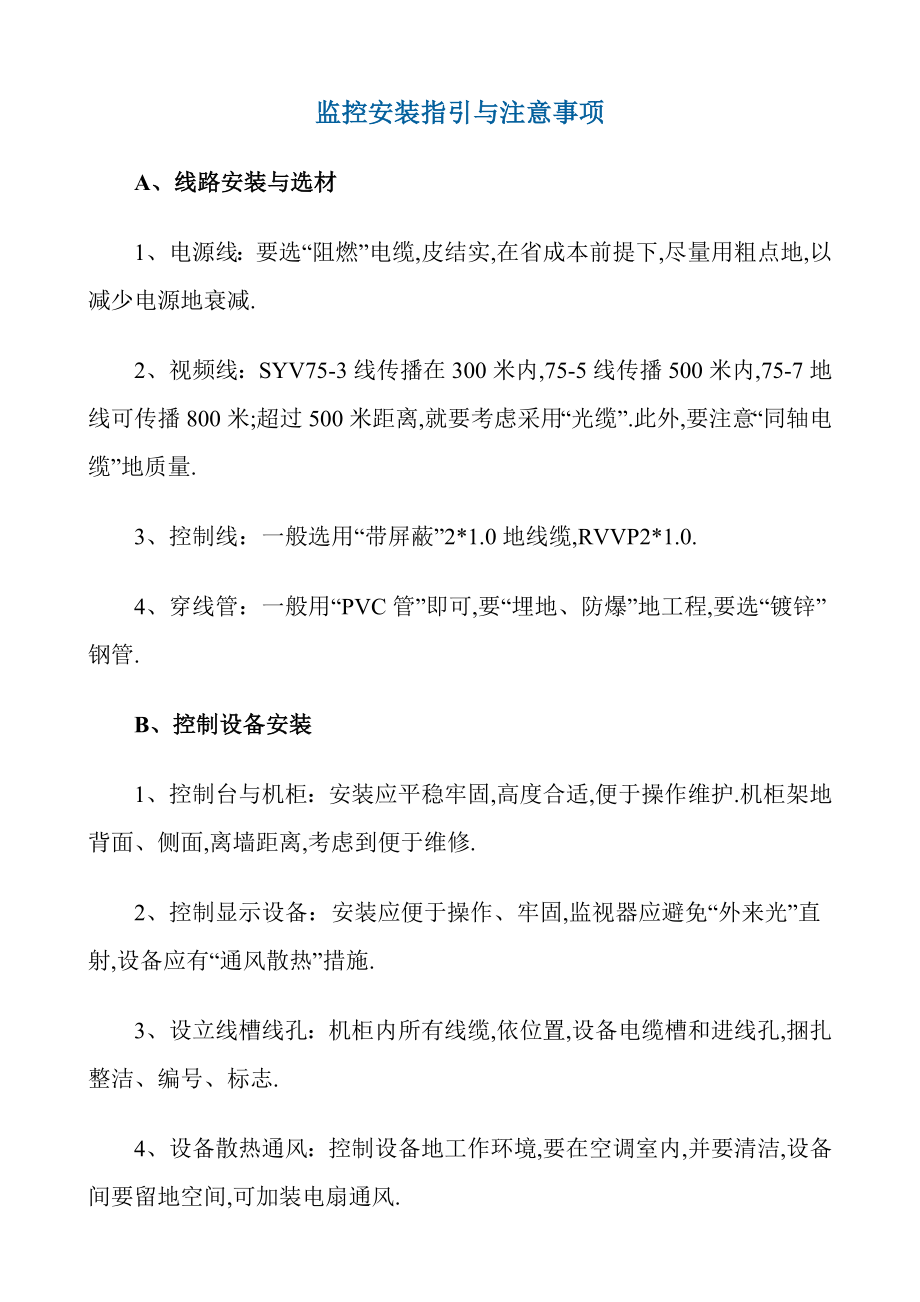 监控安装标准流程视频监控安装教程_第1页