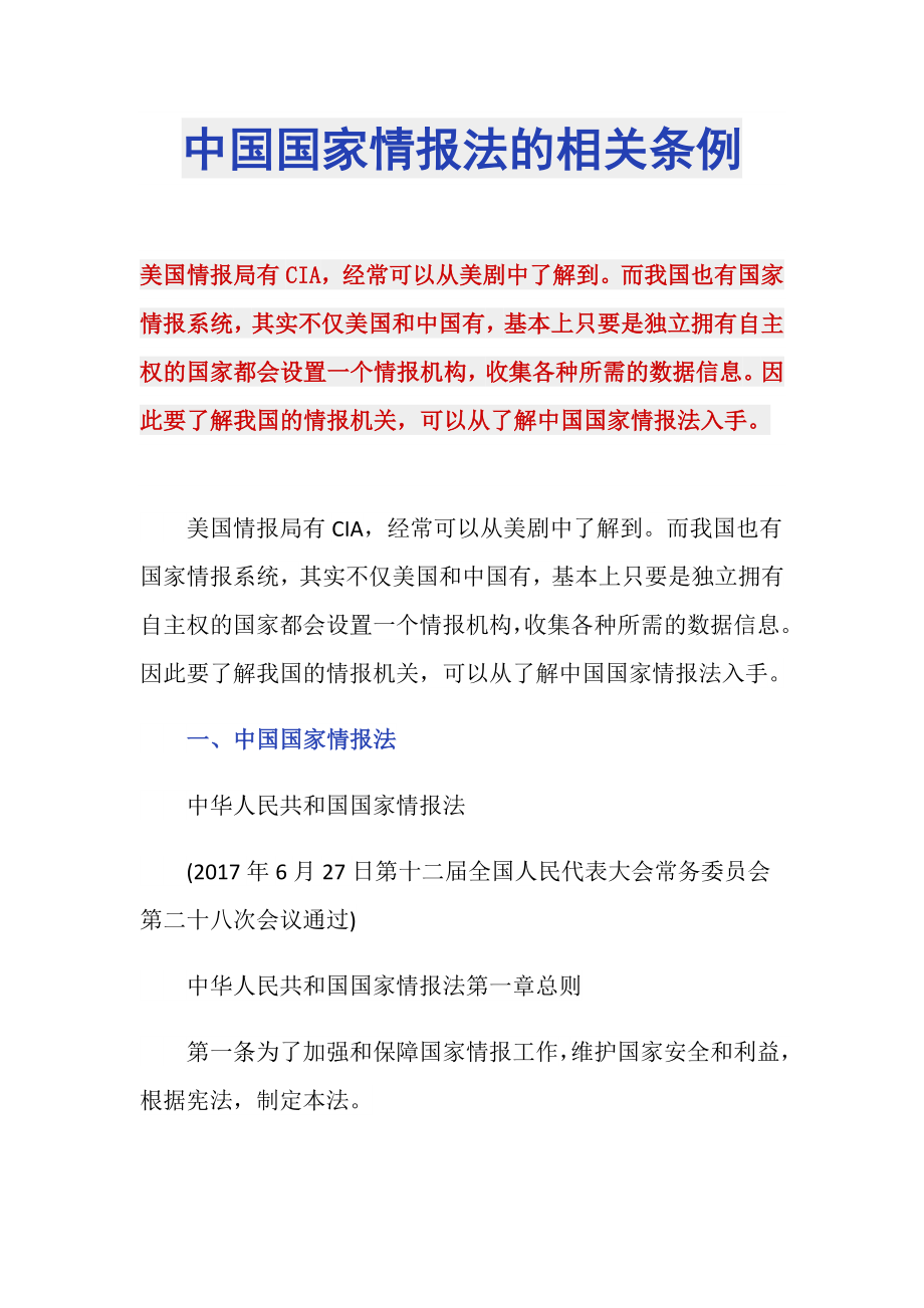 中国国家情报法的相关条例_第1页