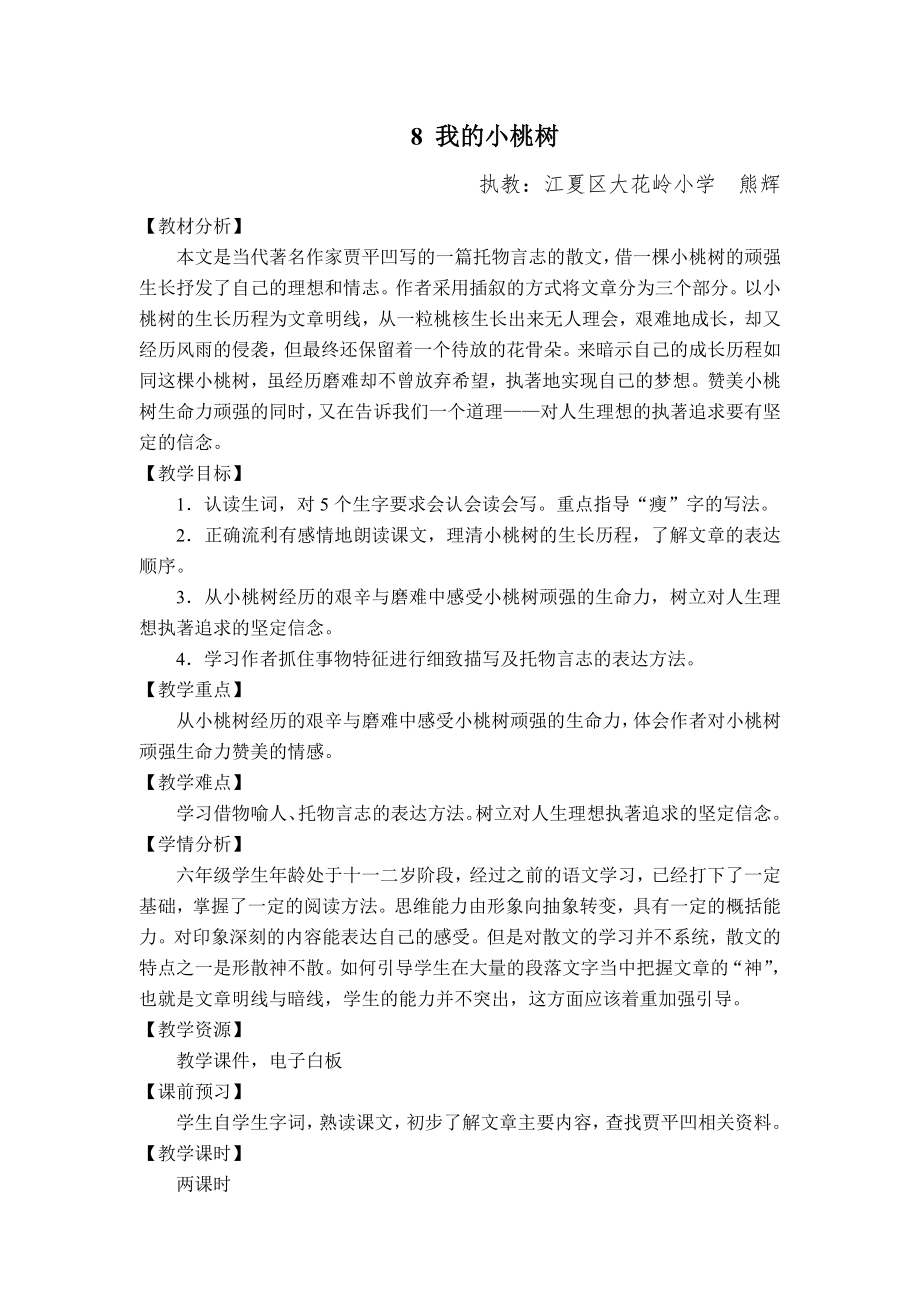 《我的小桃樹》教學設(shè)計_第1頁