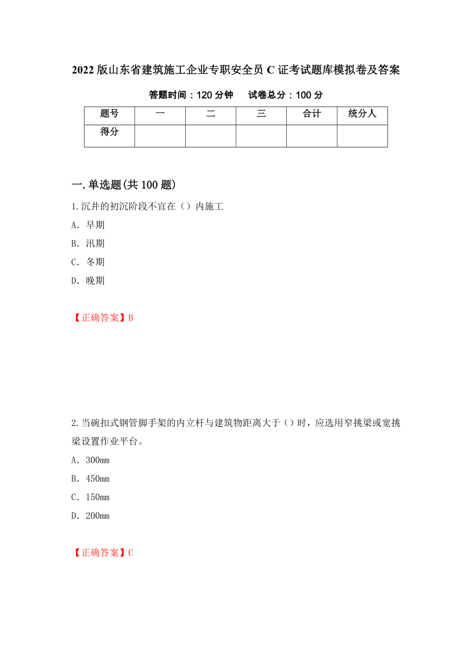 2022版山东省建筑施工企业专职安全员C证考试题库模拟卷及答案＜86＞_第1页