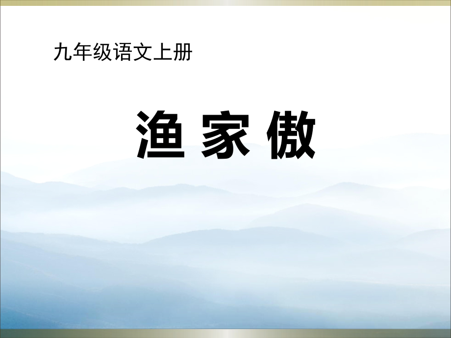 《漁家傲》PPT課件【優(yōu)秀課件PPT】_第1頁