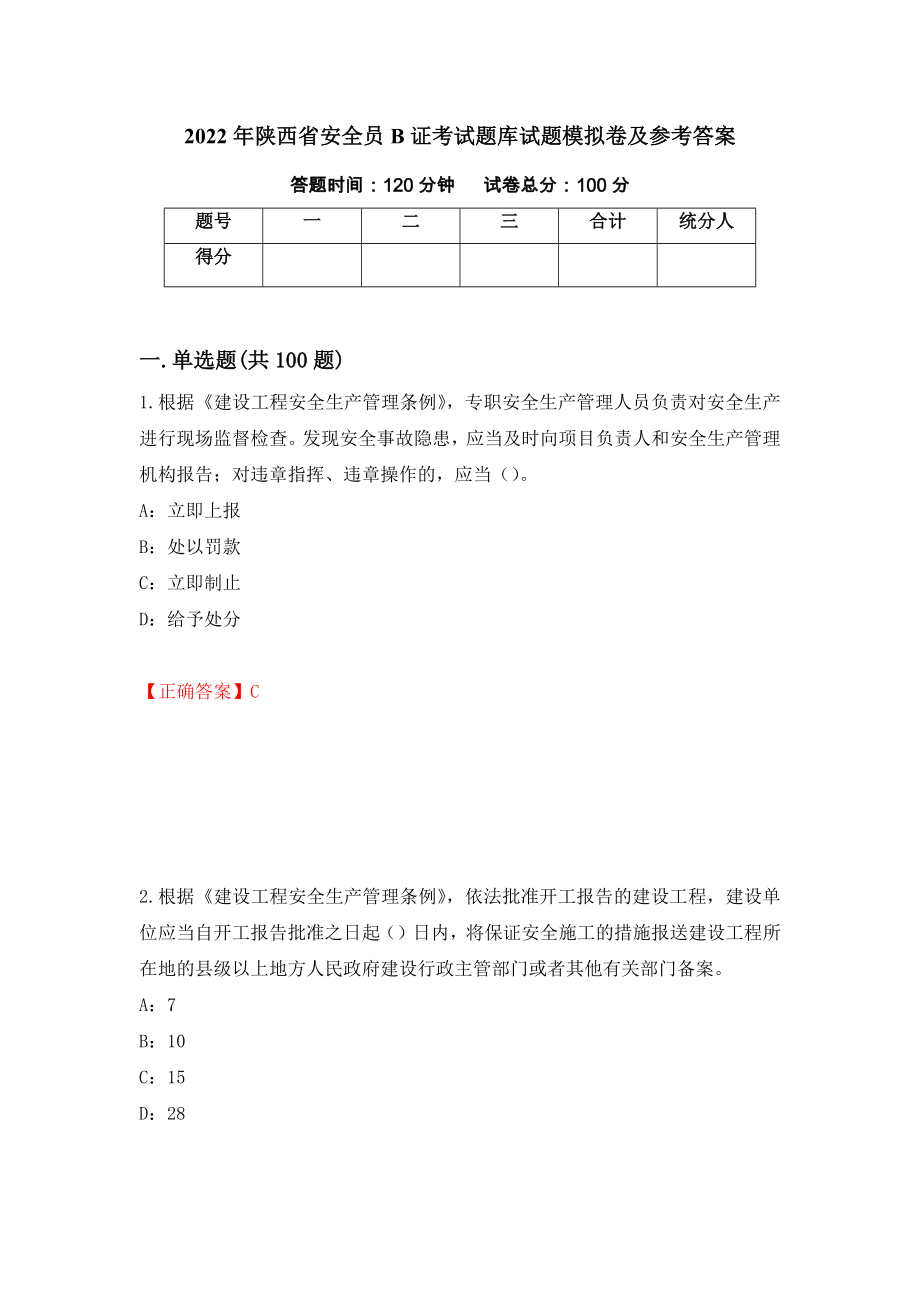 2022年陕西省安全员B证考试题库试题模拟卷及参考答案（第35套）_第1页