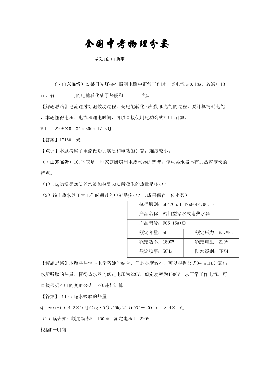 中考物理分类汇编专题电功率_第1页