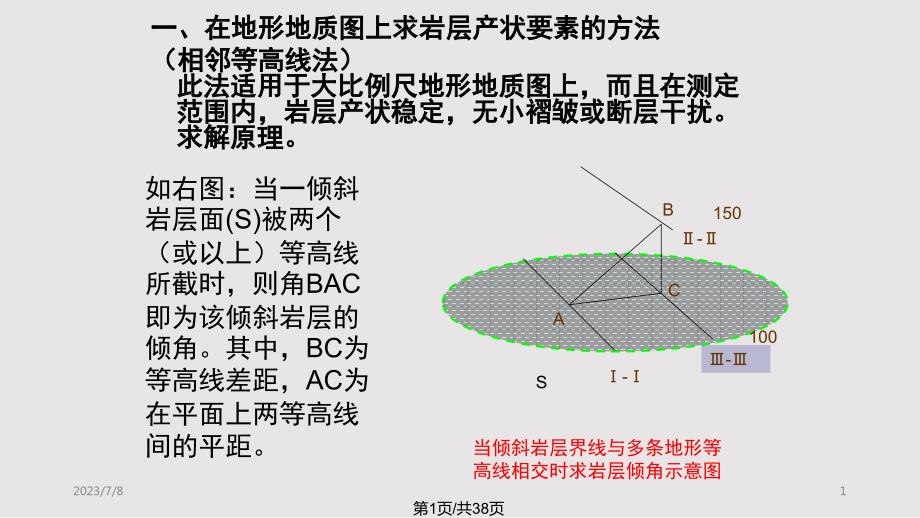 实习在地形地质图上求倾斜岩层产状厚及埋深_第1页