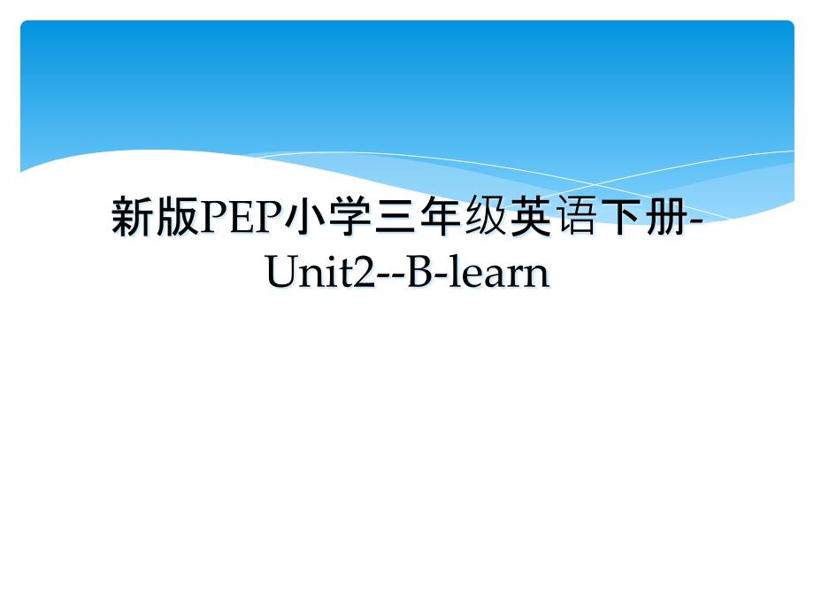 新版PEP小学三年级英语下册Unit2Blearn_第1页