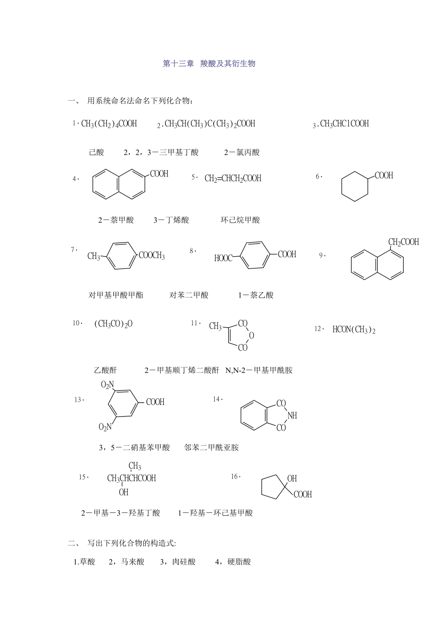 有機(jī)化學(xué)第二版徐壽昌主編烷烴第13章 羧酸及其衍生物_第1頁(yè)