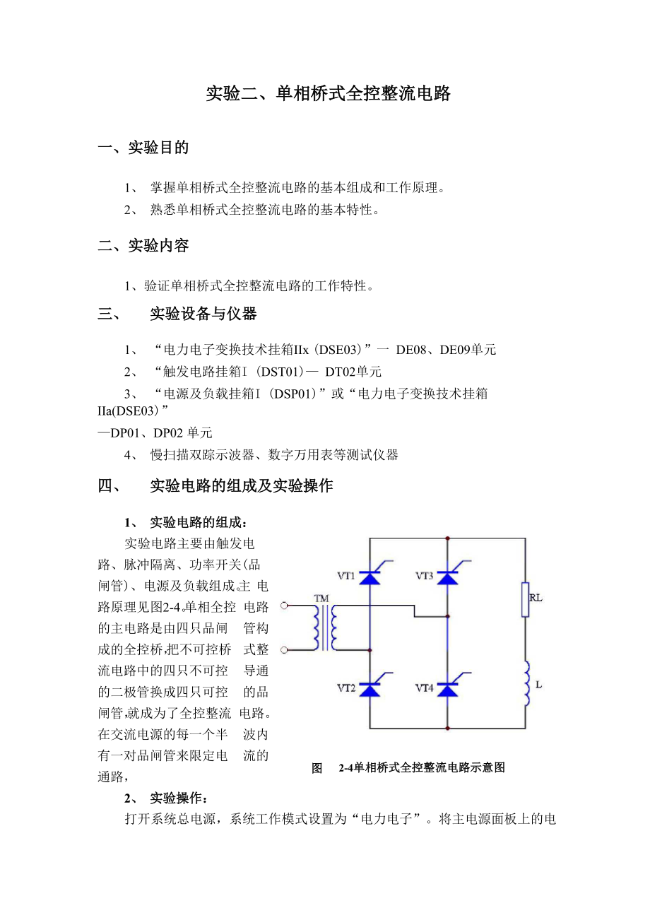 实验二 单相桥式全控整流电路_第1页