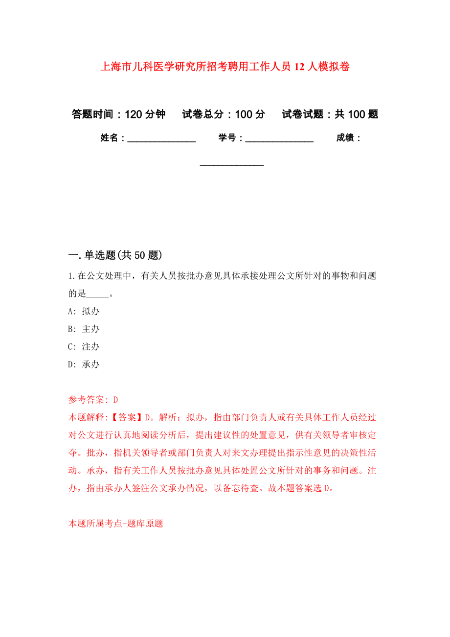 上海市儿科医学研究所招考聘用工作人员12人押题卷（第9卷）_第1页