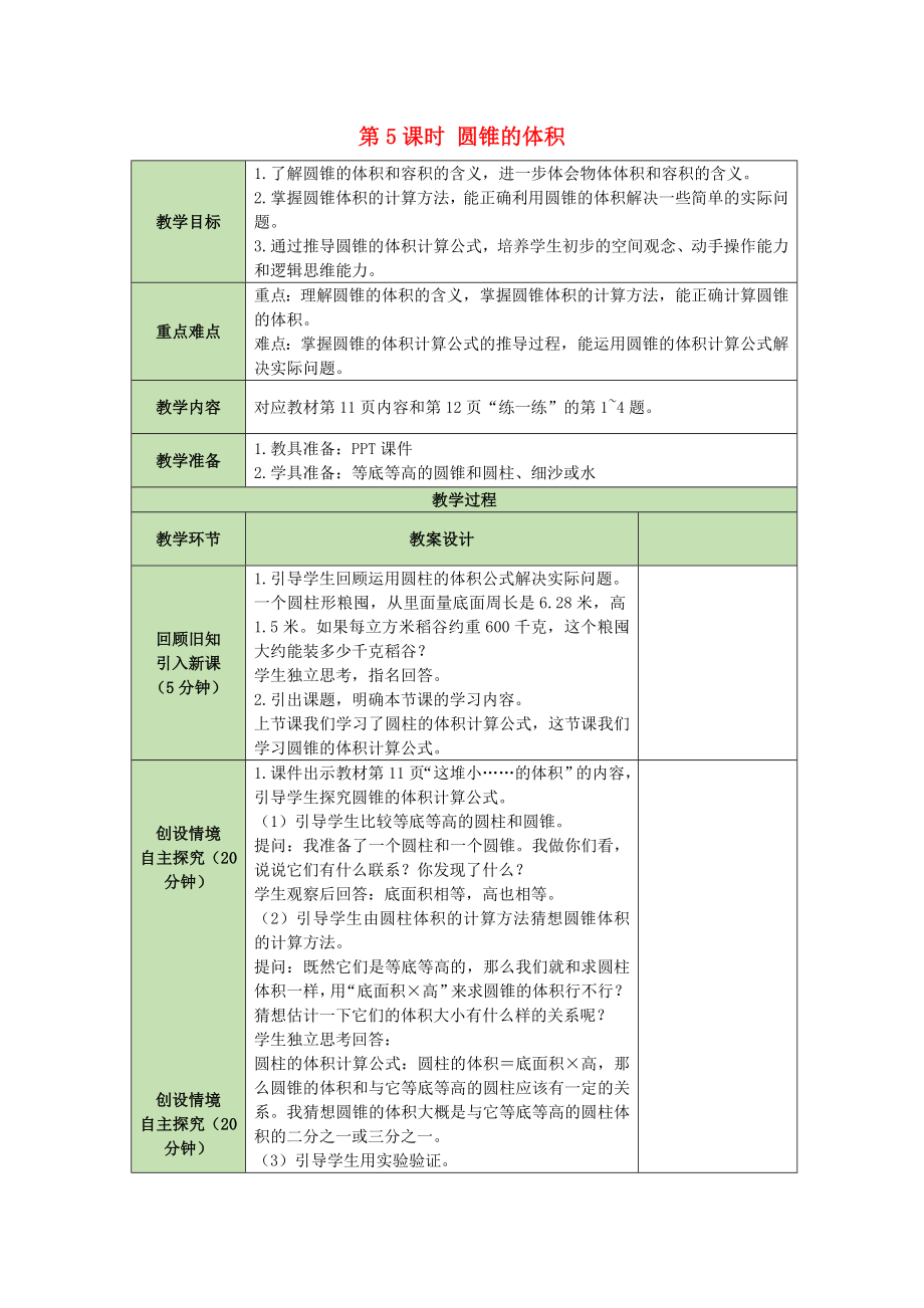 六年級(jí)數(shù)學(xué)下冊(cè)教案第1單元圓柱與圓錐1.5圓錐的體積 北師大版_第1頁(yè)