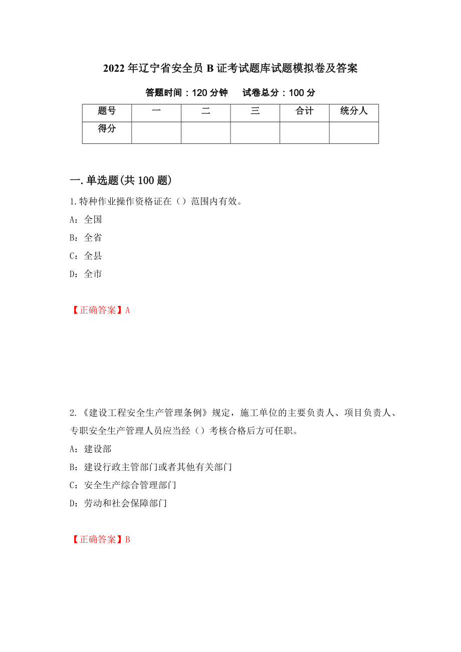 2022年辽宁省安全员B证考试题库试题模拟卷及答案[87]_第1页