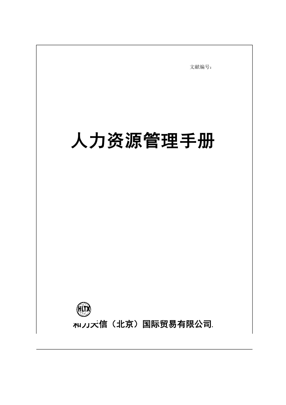 和力天信《人力資源管理手冊》_第1頁