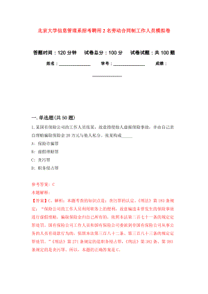 北京大学信息管理系招考聘用2名劳动合同制工作人员押题卷（第2卷）