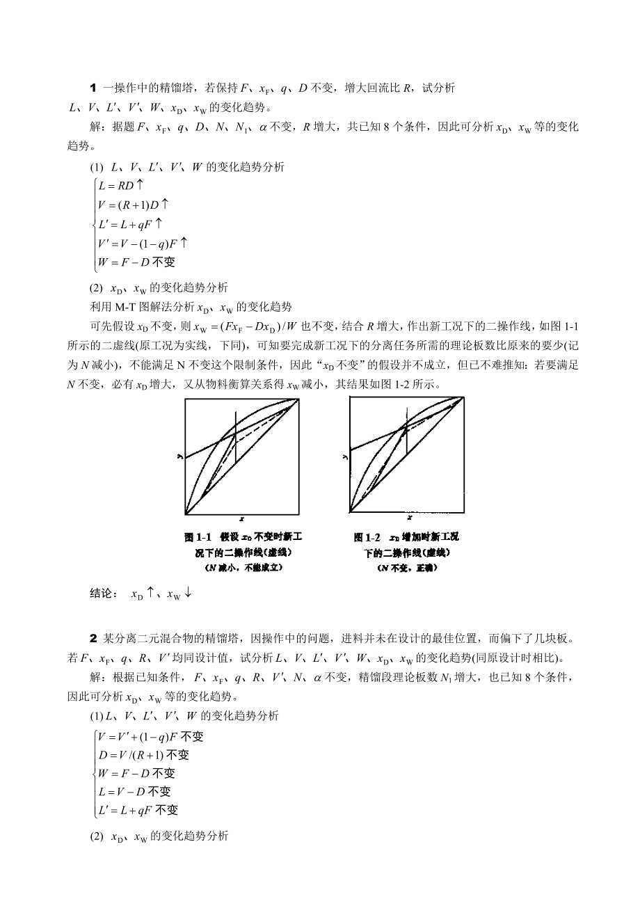 化工原理 精馏操作型问题题解_第1页