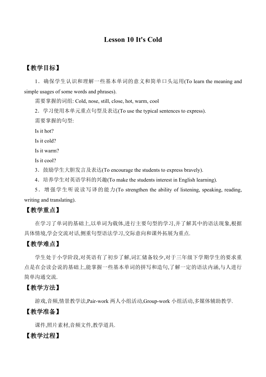 三年级下册英语教案-Lesson 10 It's cold 科普版（三起）_第1页