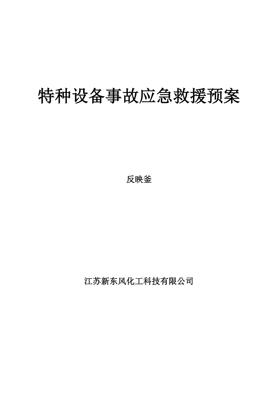 反应釜事故应急救援全新预案_第1页