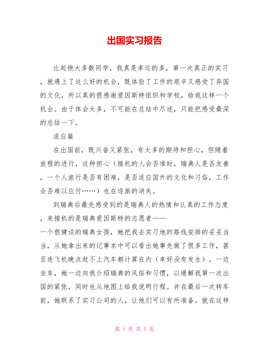 出国实习报告_第1页