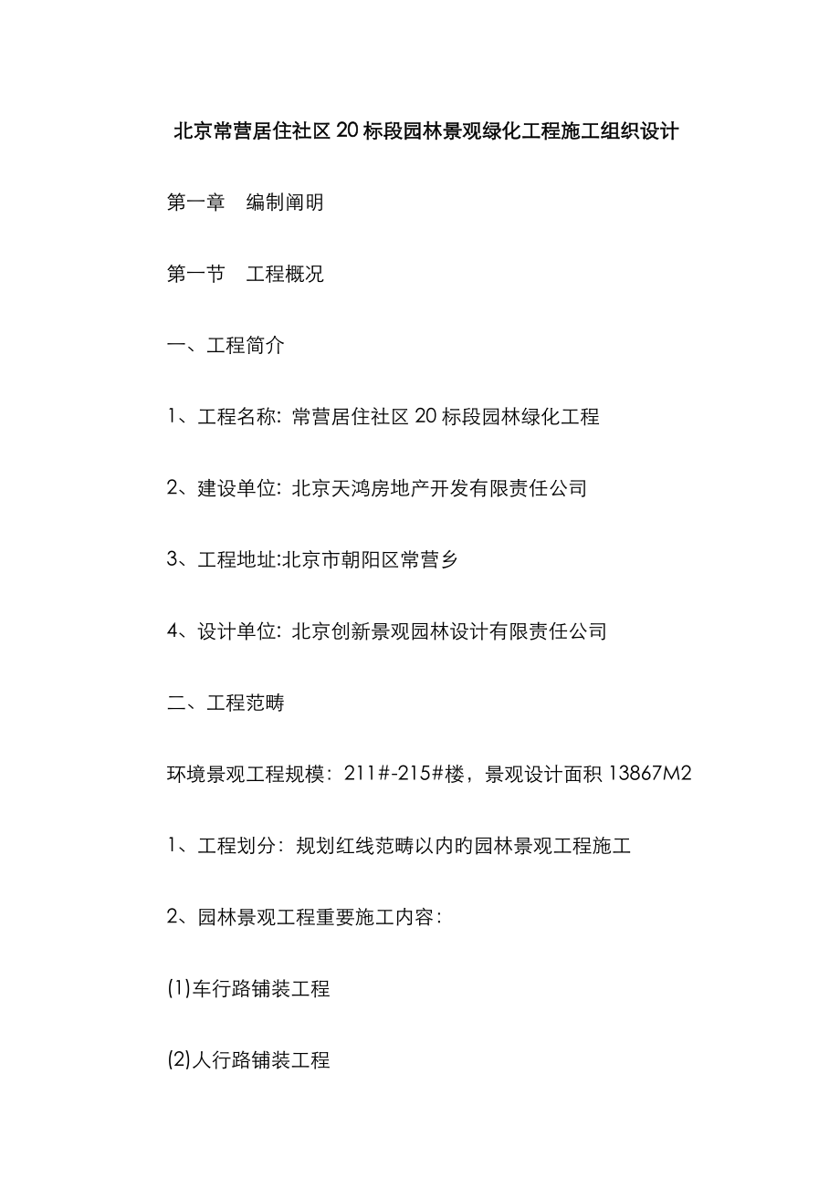 北京常营园林景观住宅专项项目关键工程管理综合施工组织设计_第1页