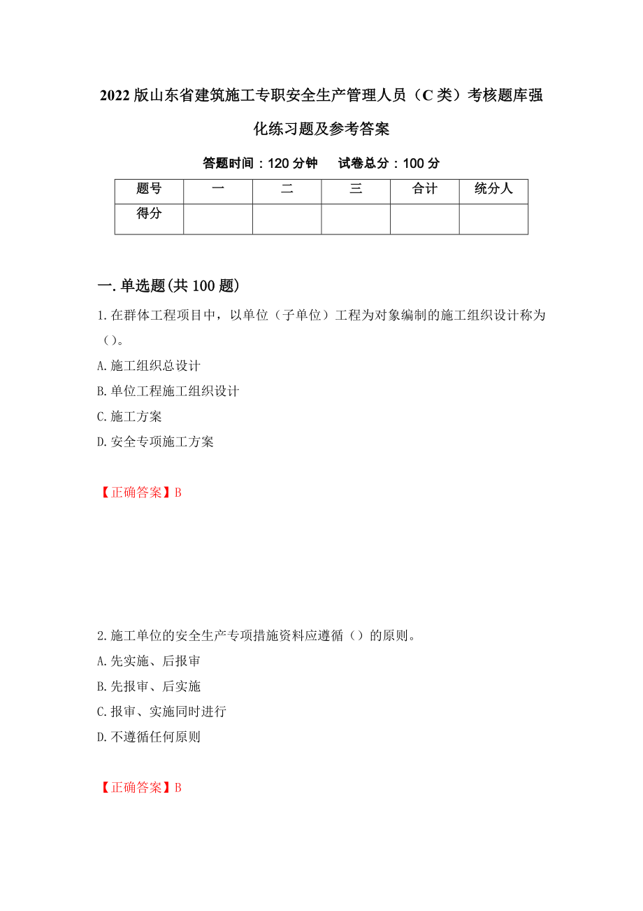 2022版山东省建筑施工专职安全生产管理人员（C类）考核题库强化练习题及参考答案【43】_第1页