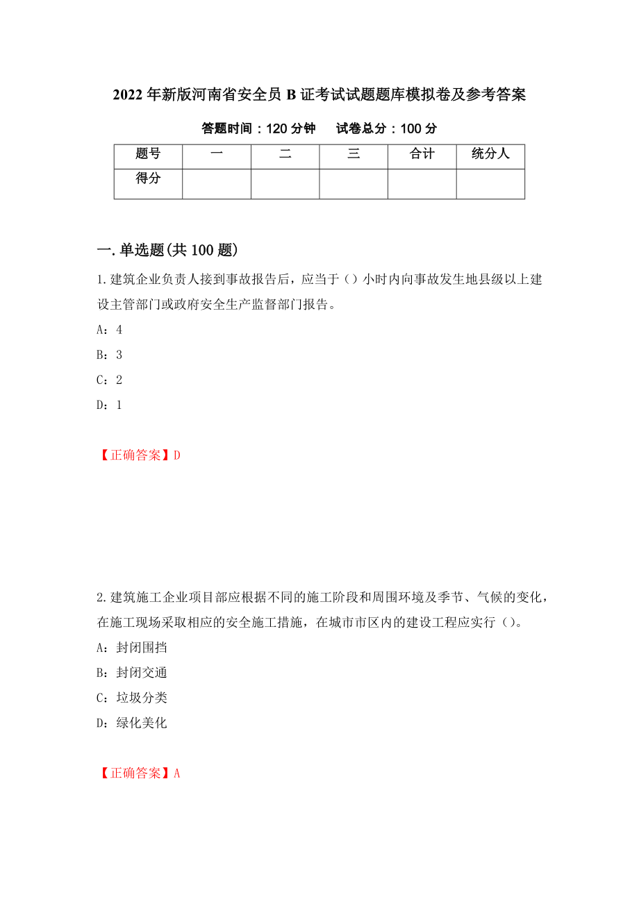 2022年新版河南省安全员B证考试试题题库模拟卷及参考答案24_第1页