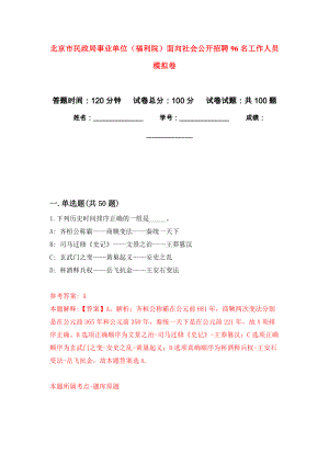 北京市民政局事業(yè)單位（福利院）面向社會公開招聘96名工作人員 押題卷（第2卷）