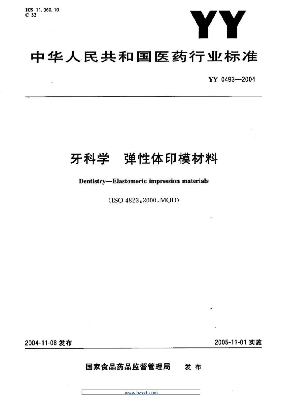 YY- 牙科学弹性体印模材料_第1页