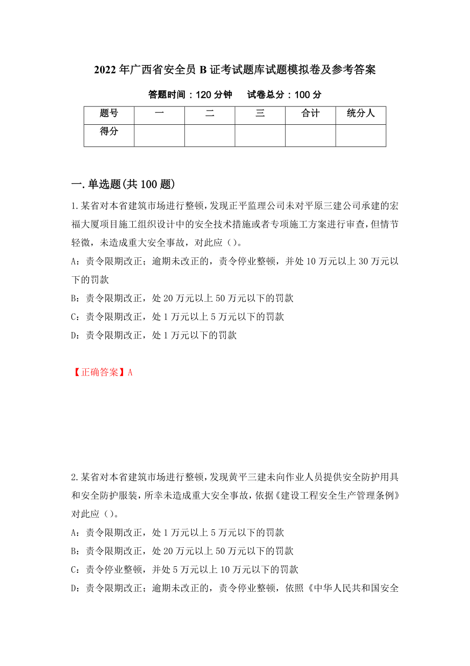 2022年广西省安全员B证考试题库试题模拟卷及参考答案（第67版）_第1页