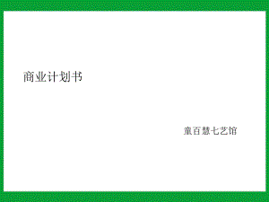 041童百慧七艺馆商业计划书ppt55